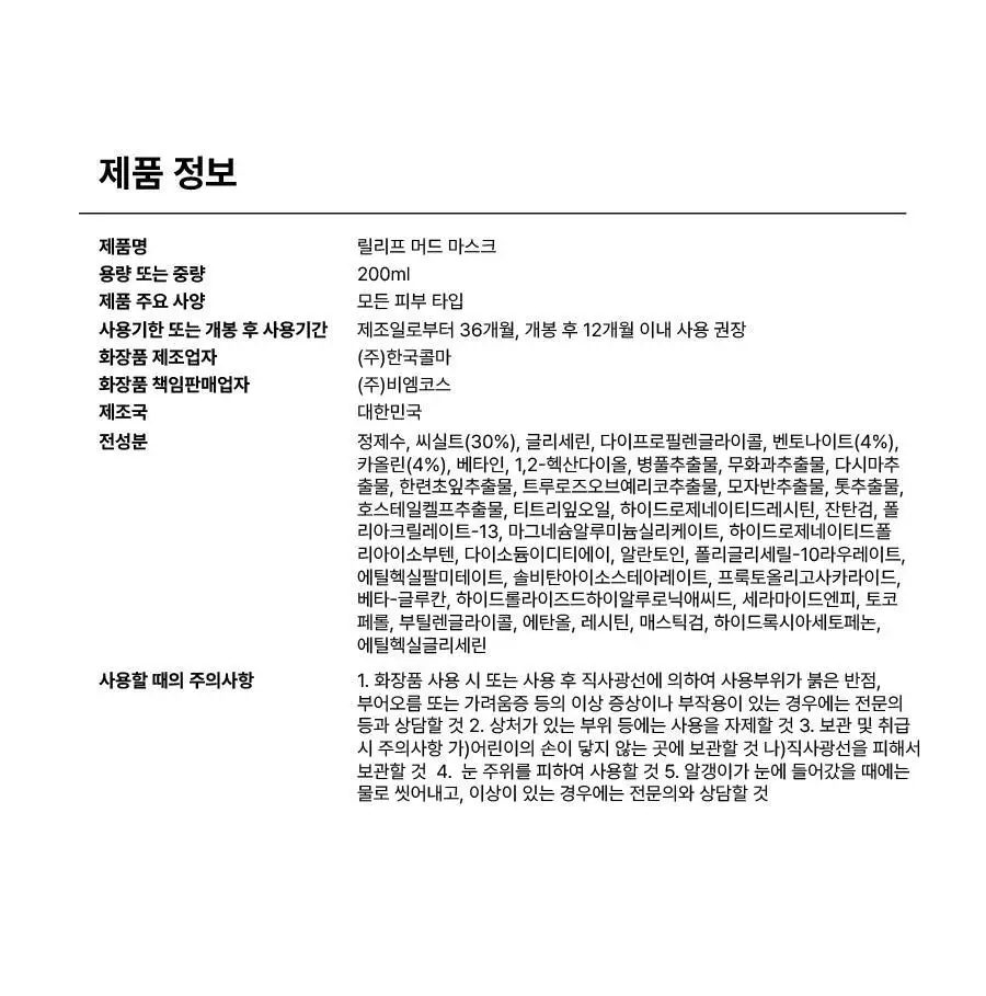 [1&1/모공삭제팩] 비알머드 릴리프 머드 마스크팩 110ml+110ml 상세페이지 42